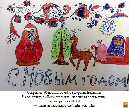 9 место, рис. открытка-дети. Ещеркина Василина «С новым годом!»